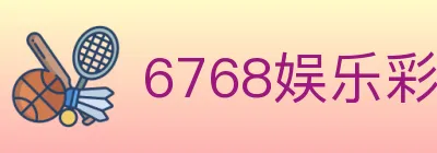 6768娱乐彩票平台 logo